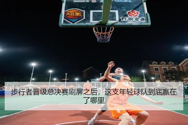 步行者晋级总决赛刷屏之后，这支年轻球队到底赢在了哪里